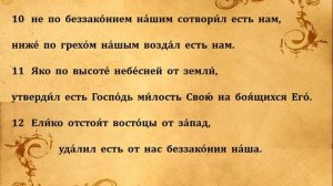 102  ПСАЛОМ  ПЕНИЕ  С  ТЕКСТОМ