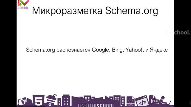 SEO для начинающих. Техническая оптимизация сайта. Урок 7 - Микроразметка Schema.org смотреть онлайн