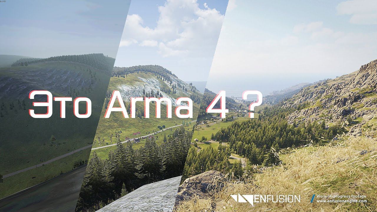 Так будет выглядеть Arma 4. Смотрим Enfusion
