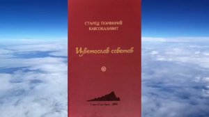 Ч 1. старец Порфирий Кавсокаливит -  Цветослов советов