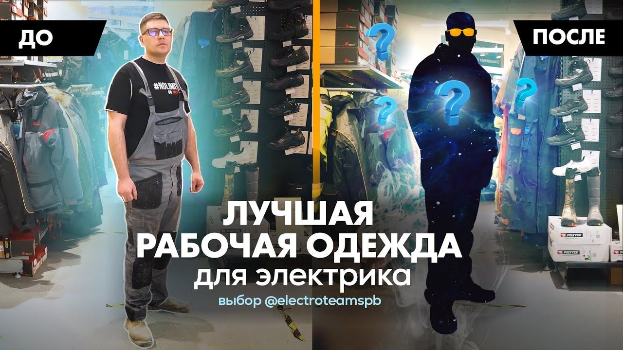 Лучшая спецодежда для электрика. Выбор профи! смотреть онлайн
