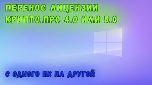 Перенос лицензии КриптоПРО 4.0 или 5.0