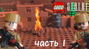 Лего S.T.A.L.K.E.R анимация