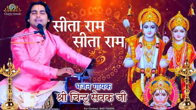 सीता राम सीता राम | Sita Ram Sankirtan | Maha Mantra | Chintu Sewak смотреть онлайн