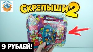 ШОК! СКРЕПЫШИ 2 Целый Пакет Был На Складе! Оригинал! Магнит Акция Распаковка Обзор | СПЕЦЗАКАЗ