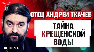 ПРОТОИЕРЕЙ АНДРЕЙ ТКАЧЕВ: ТАЙНА КРЕЩЕНСКОЙ ВОДЫ