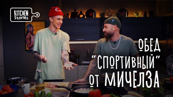 Мичелз, Обед "Спортивный" | Kitchen Stories | Выпуск 1
