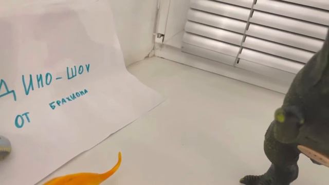 Дино-шоу от Брахиона! 1 сезон 2 серия. Брахион в шоке! смотреть онлайн