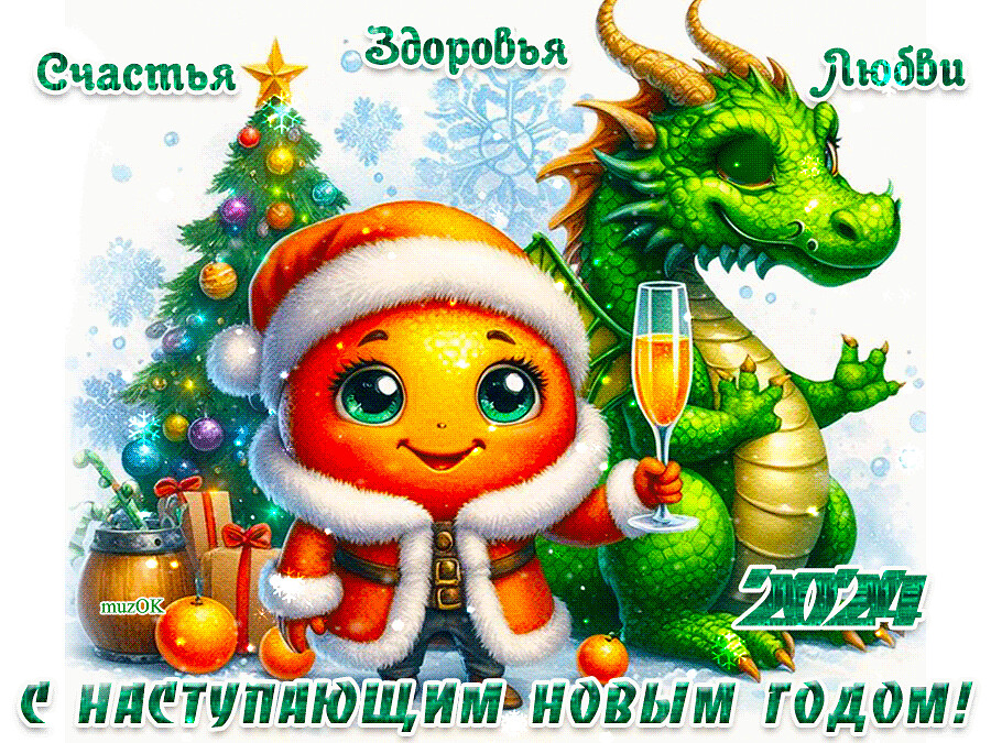 С Новым 2024 годом!