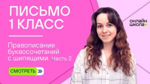 Правописание буквосочетаний с шипящими. Часть 2. Видеоурок 34.2. Письмо 1 класс