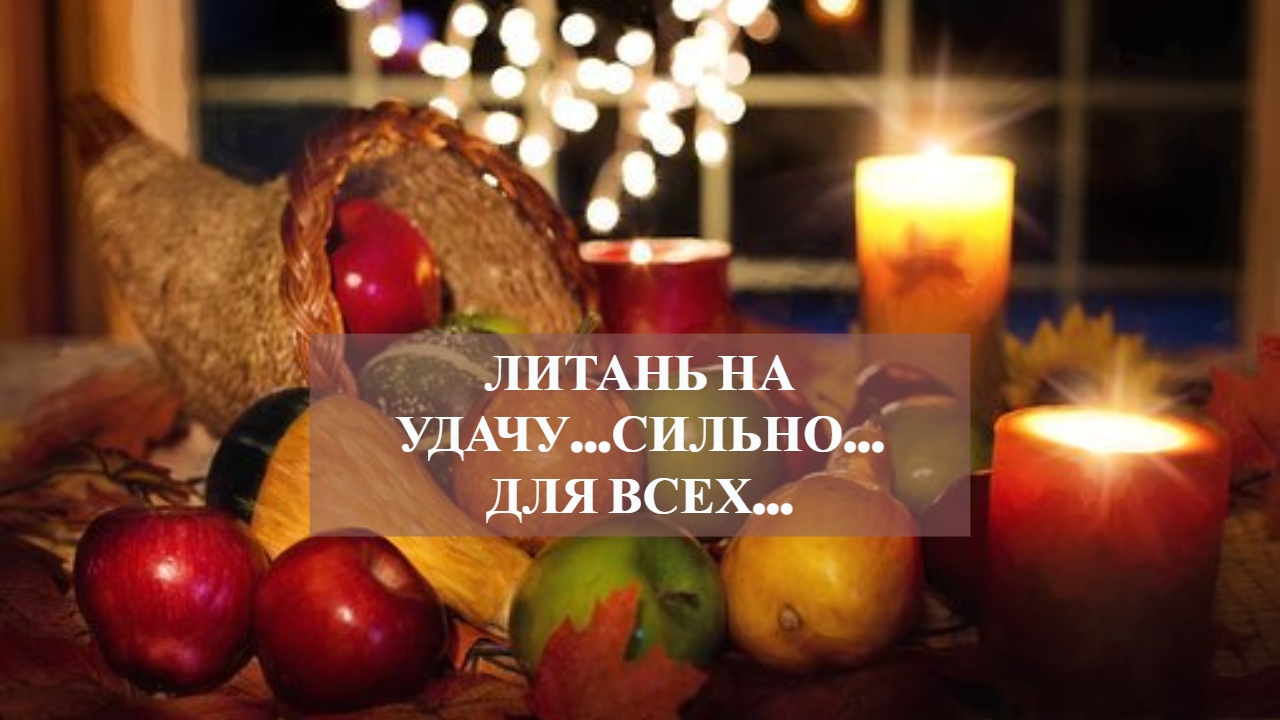 ЛИТАНЬ НА УДАЧУ...СИЛЬНО...ДЛЯ ВСЕХ....mp4 смотреть онлайн