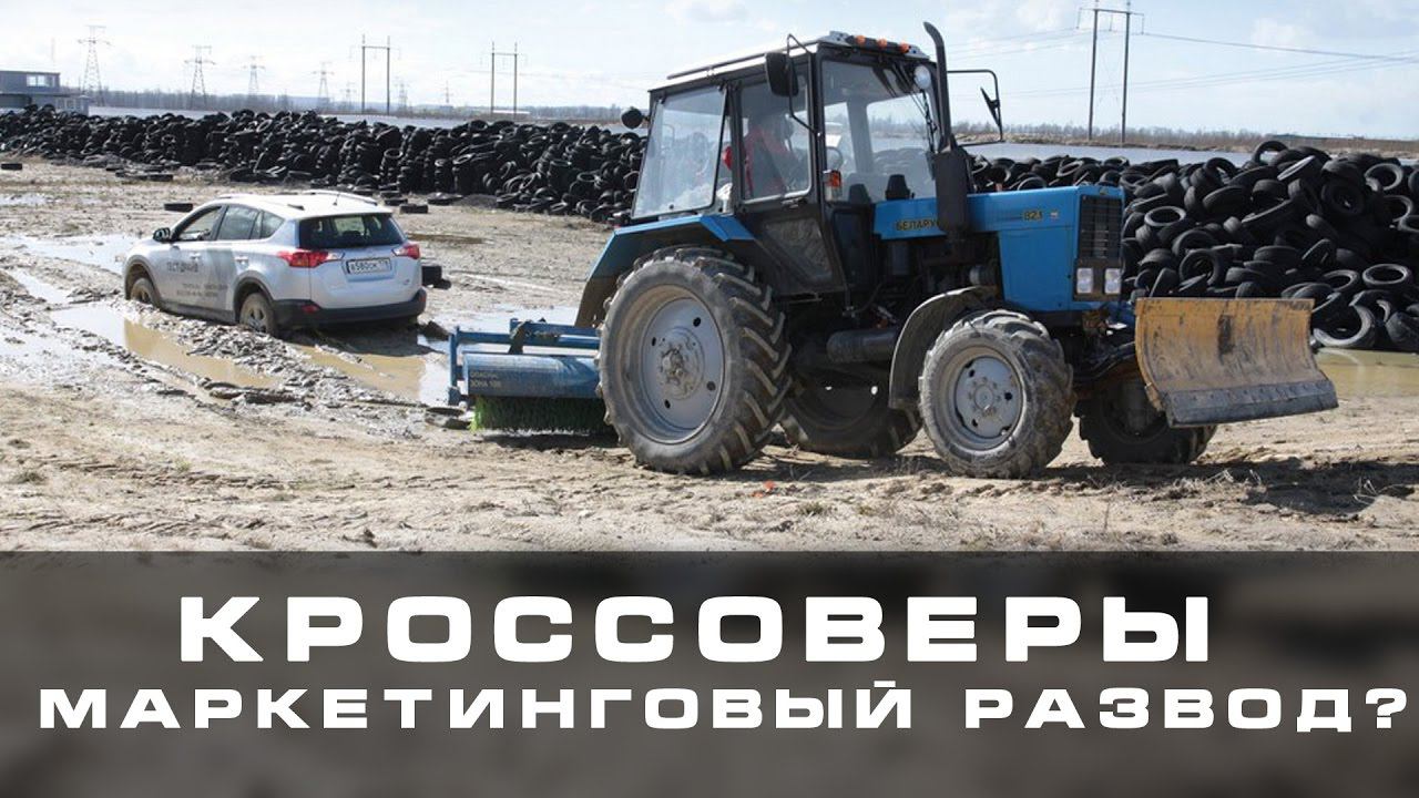 Кроссоверы маркетинговый развод? смотреть онлайн