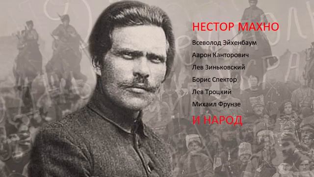 Нестор Махно и народ Филипп Экозьянц смотреть онлайн