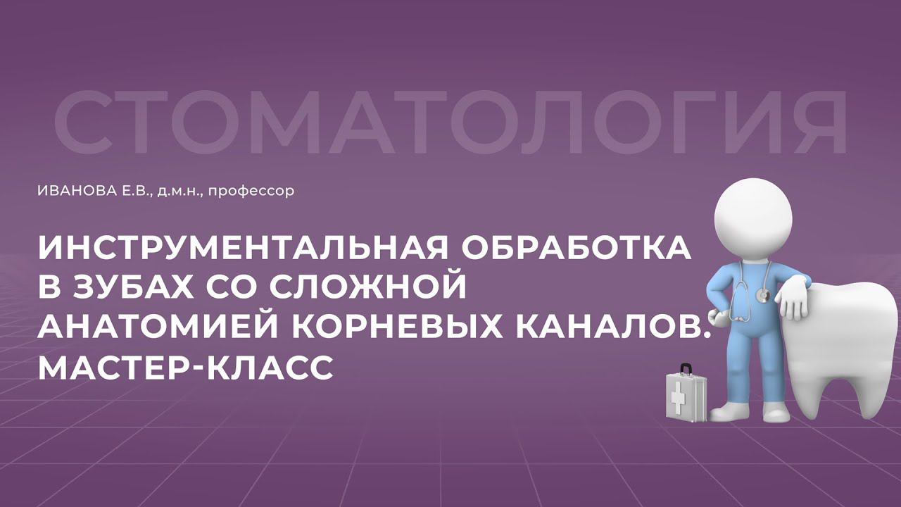 16:00 17.09.2022 Инструментальная обработка в зубах со сложной анатомией корневых каналов.
