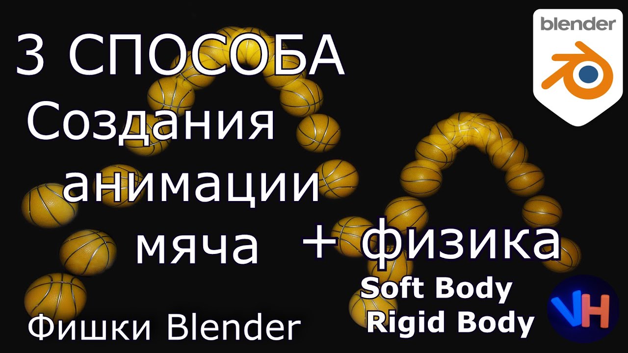 Blender Анимация Мяча | Blender Физика Мяча смотреть онлайн