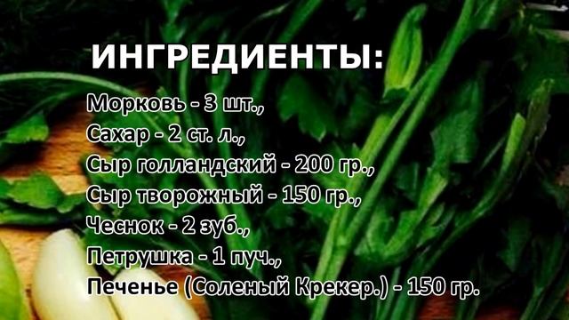 #вкусная Закуска из Морковки смотреть онлайн