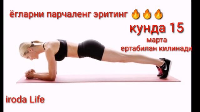 КОРИН БЕЛ ЁНБОШ ЁГЛАРНИ ЭРИТИШ УЙДА СИЗ КУТМАГАН ТЕЗ ОЗИШ ZAYIFLAMAK YAĞ YAKMAK Hip Dıps Abs WORKOU смотреть онлайн