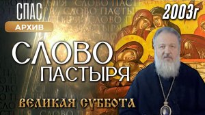 Великая суббота. Слово Пастыря (2003)
