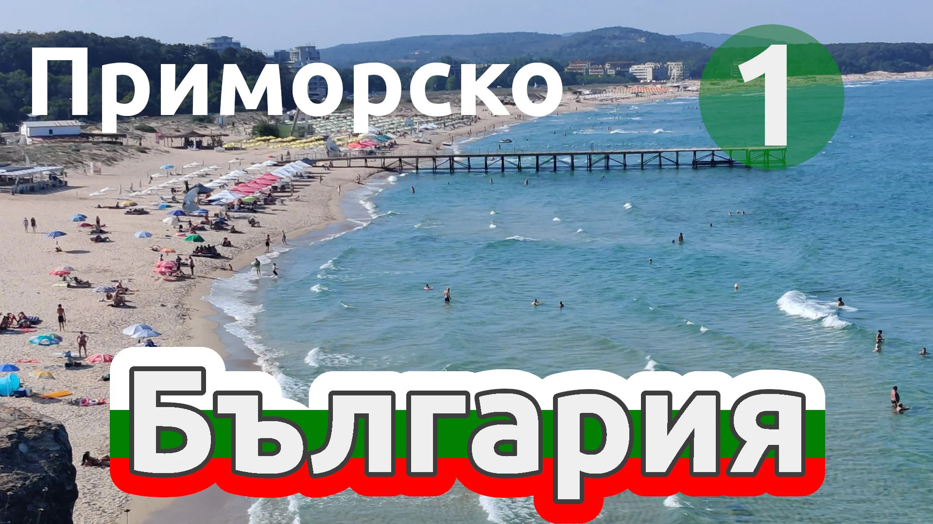 ?? Прогулка в Приморско, Болгария, часть 1