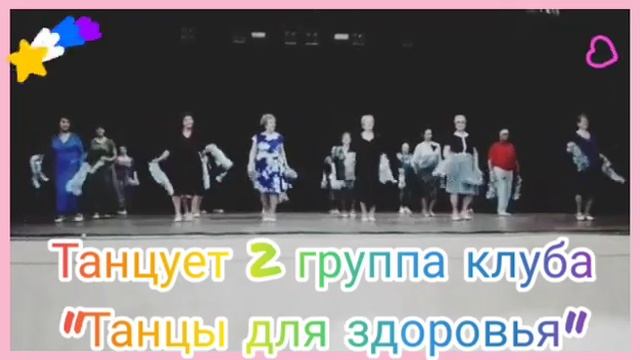 Танцует 2 группа клуба "Танцы для здоровья" г. Благовещенск смотреть онлайн