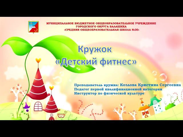 Кружок «Детский фитнес» смотреть онлайн