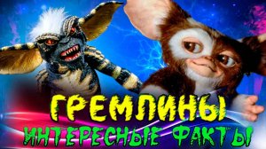 Гремлины. Интересные факты о фильме 1984 года.