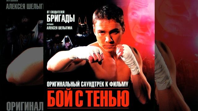 Apocalyptica - Бой с тенью (OST Бой с тенью)