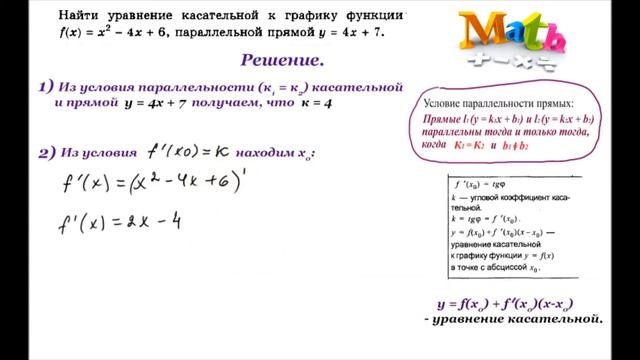 Урок 13. Уравнение касательной, проходящей параллельно прямой. Производные. Алгебра 10, 11 класс. смотреть онлайн