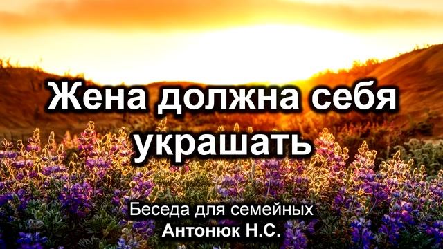 Жена должна себя украшать. Антонюк Н.С. Беседа для семейных. МСЦ ЕХБ смотреть онлайн