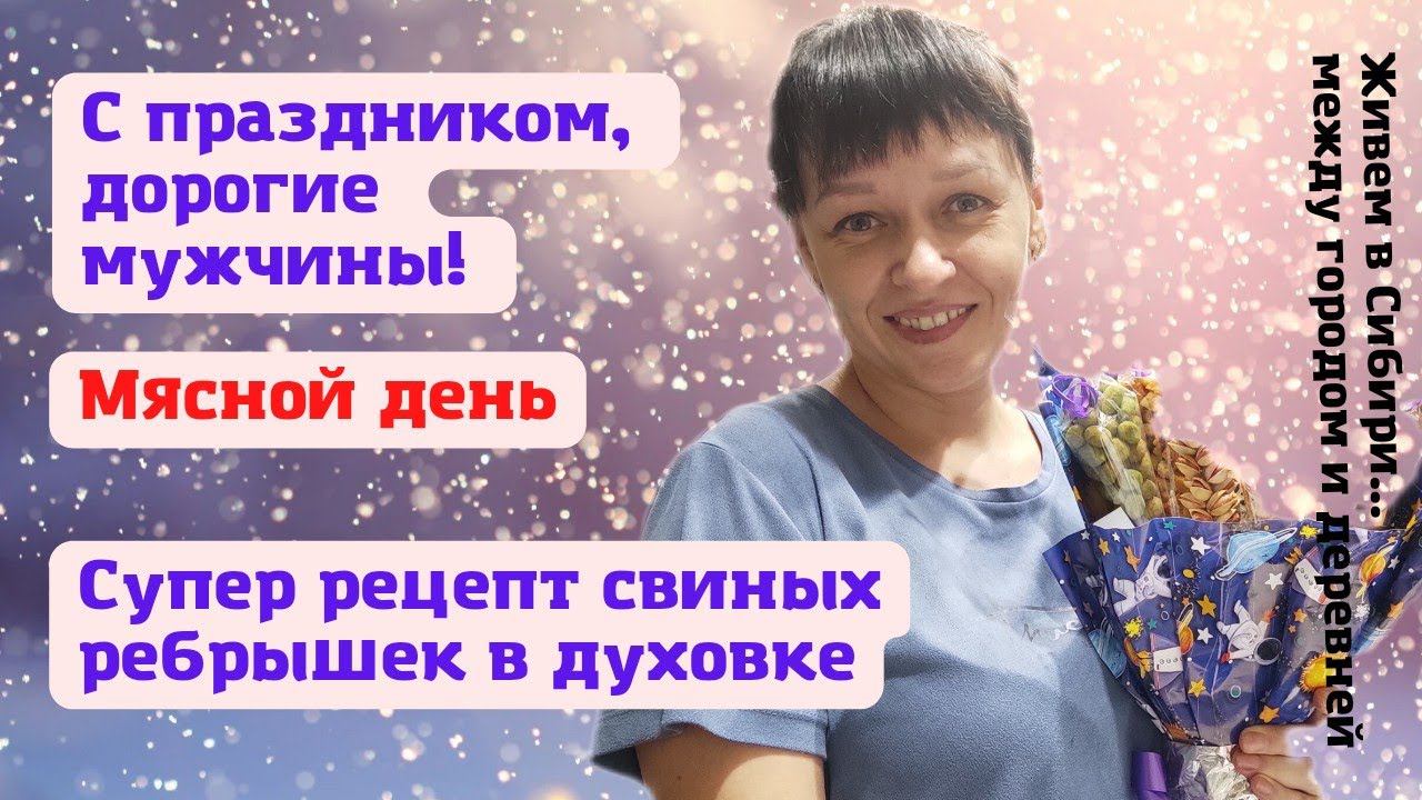 23.02.2022 Мясной день.  Делюсь супер рецептом запеченных ребрышек в духовке.