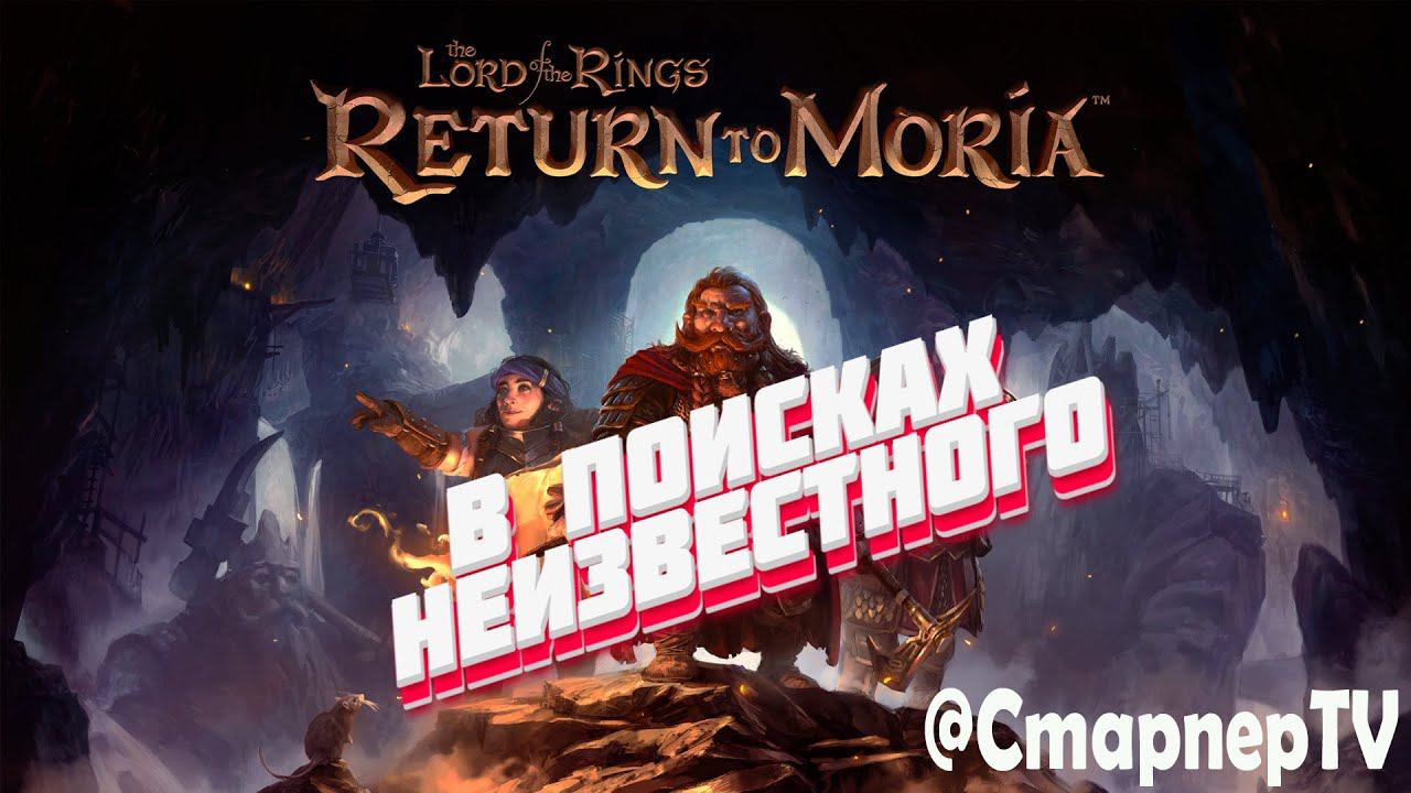 В ПОИСКАХ НЕИЗВЕСТНОГО ⚔️ The Lord of the Rings: Return to Moria ⚔️ СТРИМ ⚔️Часть 3 смотреть онлайн