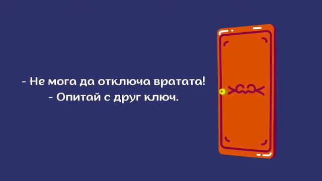 Вид на глагола Епизод 3 - Ключа/Episode 3 Aspect of Verb in Bulgarian - The Key root смотреть онлайн