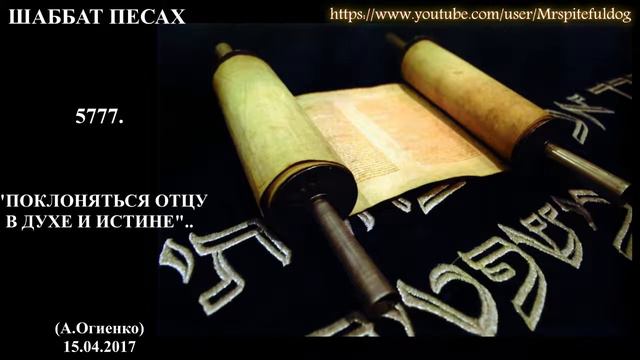 ШАБАТ ПЕСАХ 5777 «ПОКЛОНЯТЬСЯ ОТЦУ В ДУХЕ И ИСТИНЕ» А Огиенко (15 04 2017) смотреть онлайн