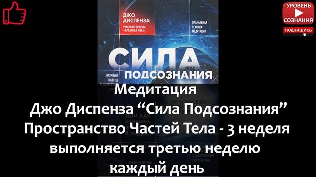 Шаг 02.7 Джо Диспенза - Сила Подсознания - Медитация Пространство Частей Тела (3 неделя) смотреть онлайн