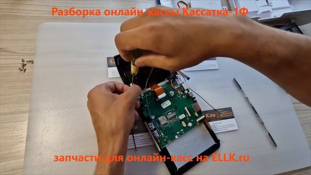 Разборка онлайн-кассы терминала Кассатка 1Ф смотреть онлайн