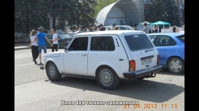 #2195. Нива 4x4 тюнинг заниженная смотреть онлайн