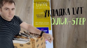 Укладка ПВХ плитки Quick-step Living. Обзор винила Квик Степ.