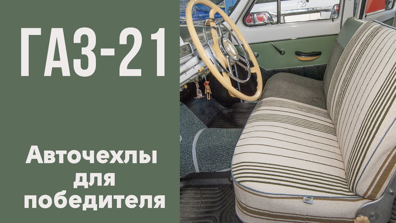 ГАЗ-21. Необычные авточехлы.