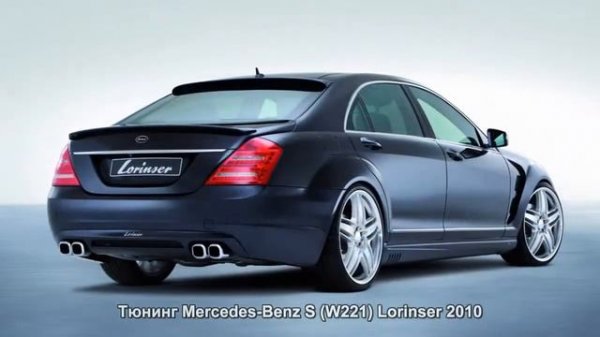 #290. Тюнинг Mercedes-Benz S (W221) Lorinser 2010