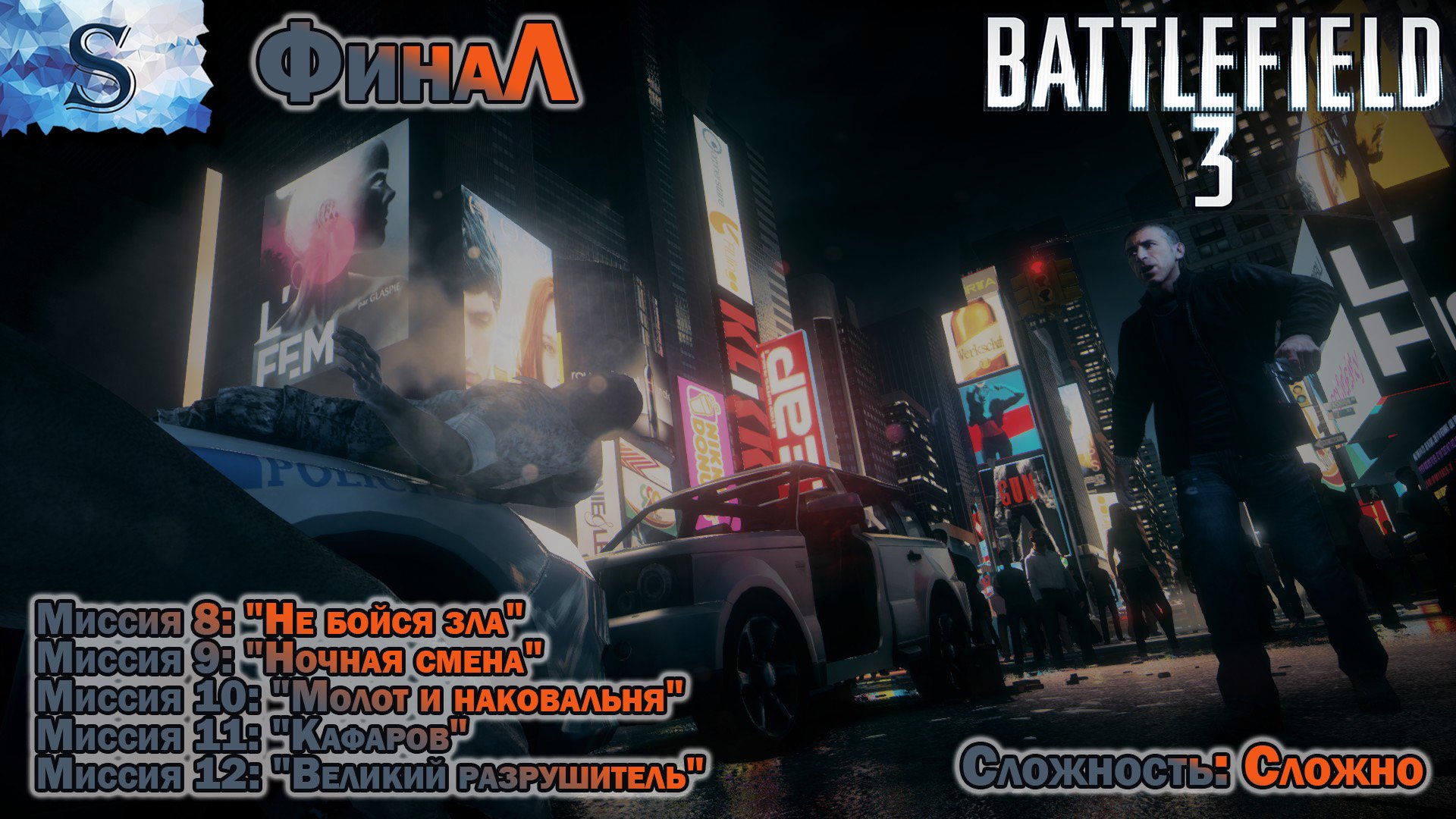 Battlefield 3 ФинаЛ прохождение кампании #2 ● Сложность: сложно ● walkthrough ● #Battlefield #game
