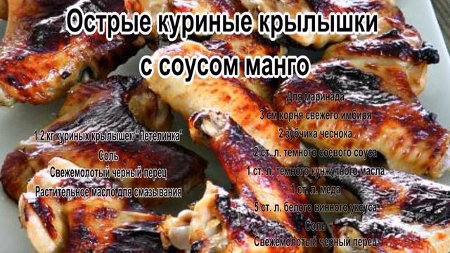 Из куриных крылышек.Острые куриные крылышки с соусом манго смотреть онлайн