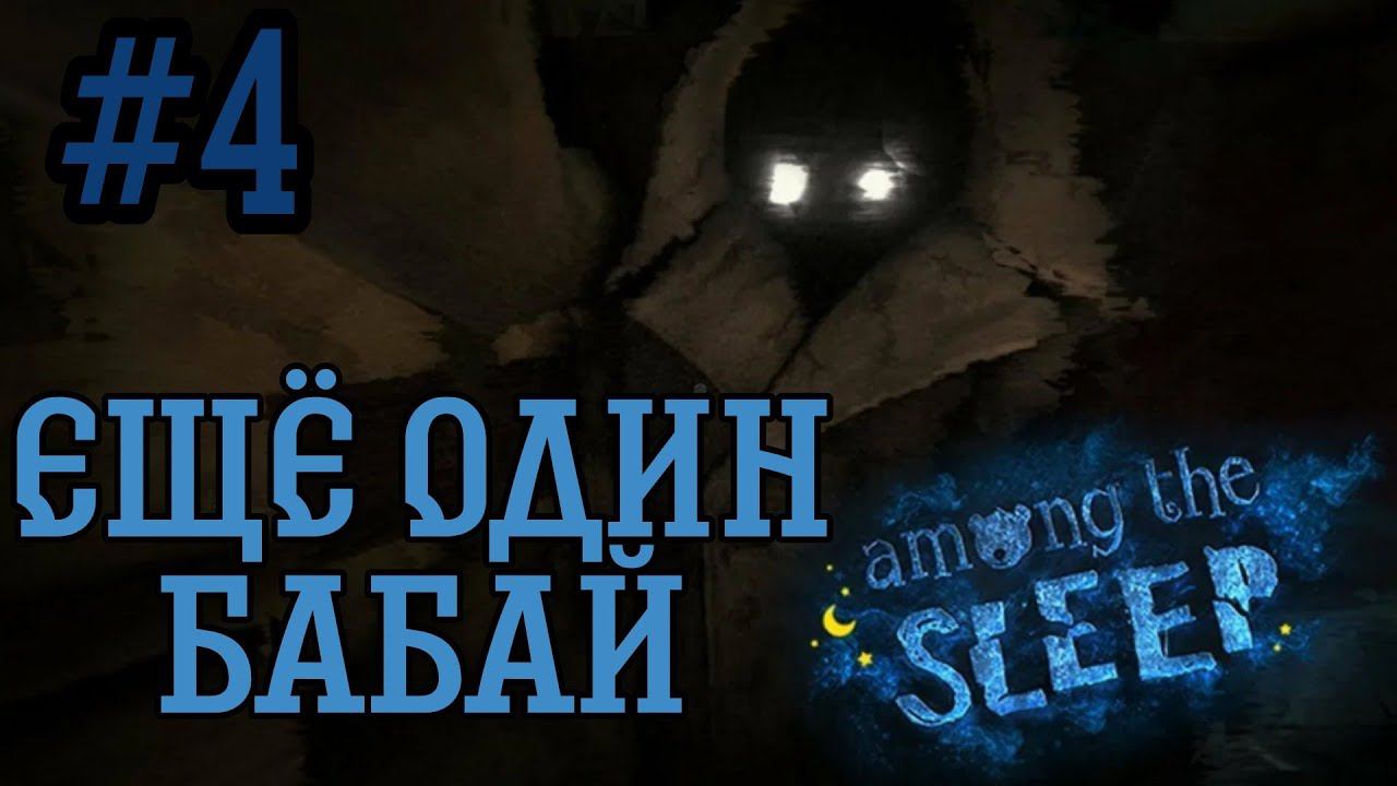 СТАРЫЙ ДОМ ►Among the Sleep прохождение #4