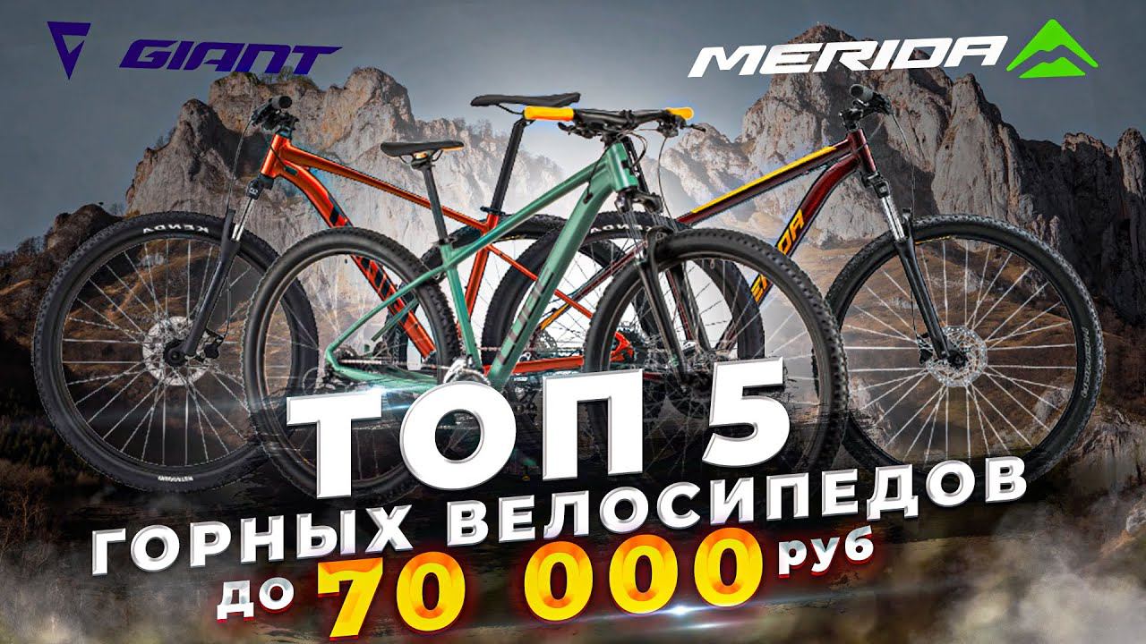 Лучшие горные велосипеды до 70 000 руб (2022) | Merida, Giant, Stels, Cube, Format смотреть онлайн