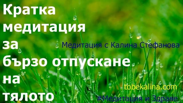 ❤️Кратка медитация за отпускане на тялото/Само 7 мин. /Водена от Калина Стефанова смотреть онлайн
