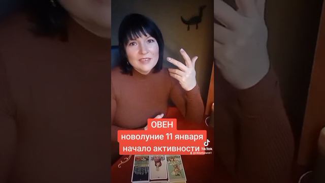 ОВЕН - новолуние 11 января. начало активности смотреть онлайн