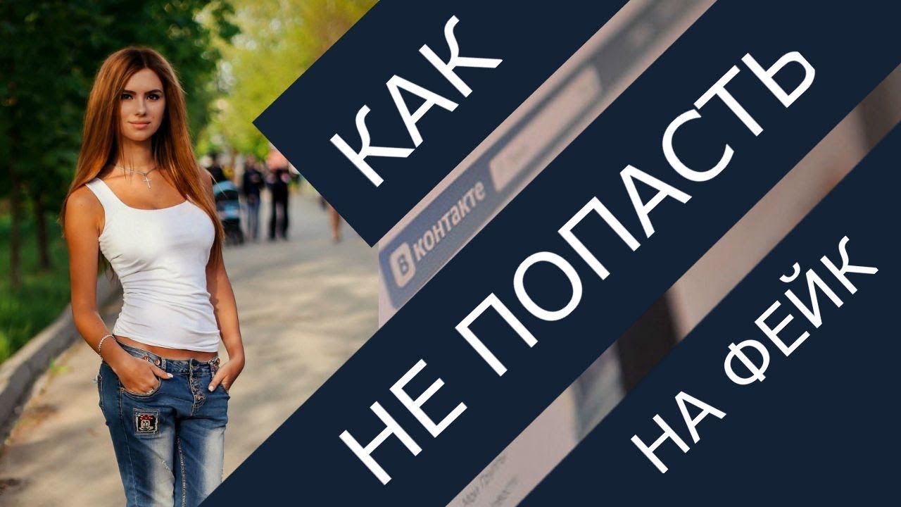 Как выявлять фейковые аккаунты в соцсетях смотреть онлайн