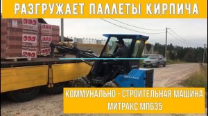 Разгрузка погрузчиком кирпича на палетах с прицепа ! Митракс МП635  сделан в Санкт-Петербурге.