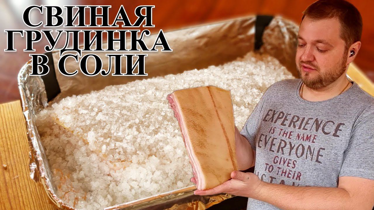 Свиная грудинка в соли. Pork belly in salt смотреть онлайн