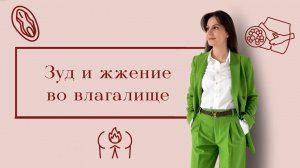 ЗУД и ЖЖЕНИЕ во влагалище что это может быть? / Какие основные причины? / Как лечить?