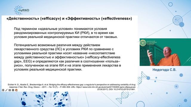 Клинические рекомендации и RWE: перспективы в РФ Недогода С.В. смотреть онлайн